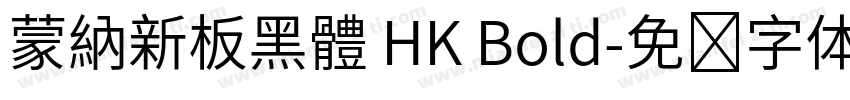 蒙納新板黑體 HK Bold字体转换
